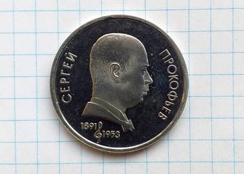 1 RUBEL 1991 ROK - ZSRR ( SIERGIEJ PROKOFJEW )