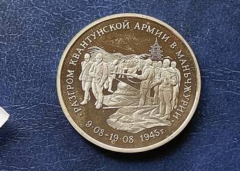 Stare monety 3 ruble 1995 Mandzuria Rosja