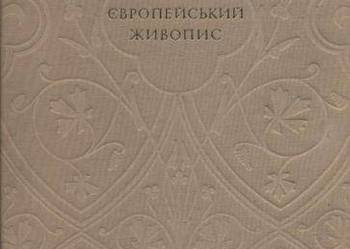 Zachidnoewropejskij żiwopis 14-18stolit