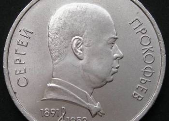 ZSRR ROSJA 1 RUBEL 1991 - S. Prokofiew