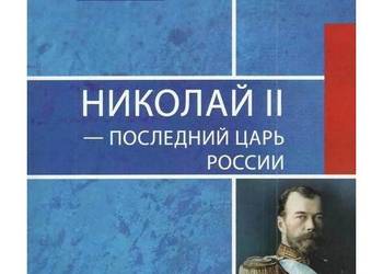 Mikołaj II - ostatni car Rosji (НИКОЛАЙ II – послєдний царь
