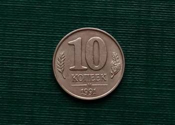 ZSRR - 10 kopiejek, 1991r Bank Państwowy ZSRR ZSRR - 10 kopiejek, 1991r Bank Państwowy ZSRR