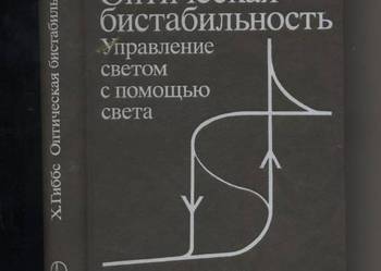 Opticzeskaja bistabilnost