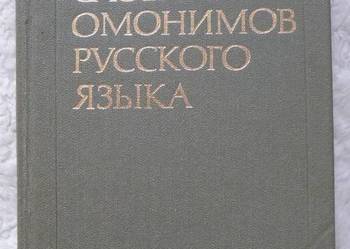 Słownik homonimów języka rosyjskiego (ros)