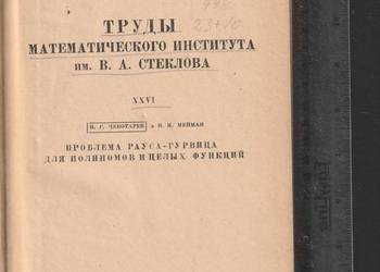 Prace instytutu matematycznego N. G. Chebotarev