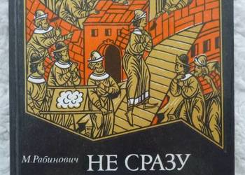 Nie od razu Moskwę zbudowano M. Rabinowicz (ros)