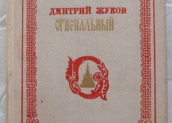 Spalony Dmitri Żukow (ros)