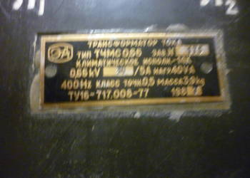 Transformator 0.66kV 400 Hz