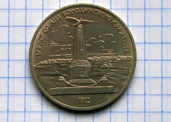 1 RUBEL 1987 ROK - ZSRR ( POMNIK POD BORODINO )