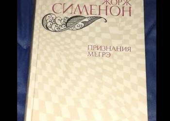 Uznanie Maigret. Признaния Мeгpэ - Жopж Cиmeнoн