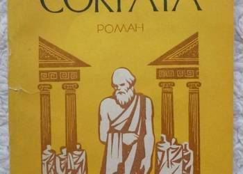 Proces Sokratesa Jurij Fankin (ros)