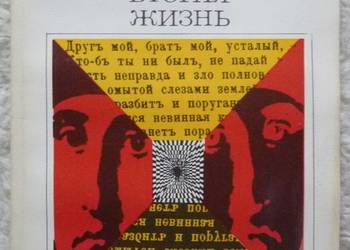 Drugie życie Andriej Anikin (ros)